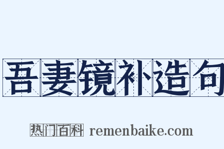 吾妻镜补造句是什么意思的图片